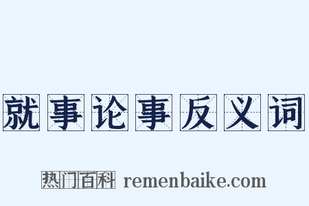 就事论事反义词是什么意思的图片